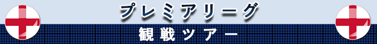 プレミアリーグ観戦ツアー サッカー観戦ツアーなら His