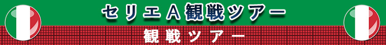 セリエA観戦ツアー2023-2024