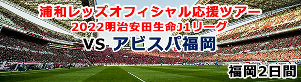 5月28日（土）17：00キックオフ【販売終了】2022明治安田生命J1リーグ VSアビスパ福岡<br>浦和レッズオフィシャル応援ツアー 福岡2日間