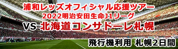 4月2日（土）19：00キックオフ【販売終了】2022明治安田生命J1リーグ VS北海道コンサドーレ札幌<br>浦和レッズオフィシャル応援ツアー 札幌2日間