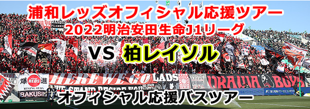 催行決定 5月8日 日 16 00キックオフ 販売終了 22明治安田生命j1リーグ Vs柏レイソル Br 浦和レッズ オフィシャル応援バスツアー サッカー観戦ツアーなら His