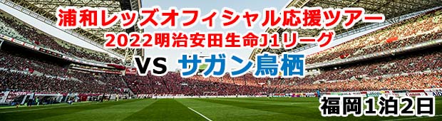 3月13日（日）15：00キックオフ【販売終了】2022明治安田生命J1リーグ VSサガン鳥栖<br>浦和レッズ オフィシャル応援ツアー 福岡2日間