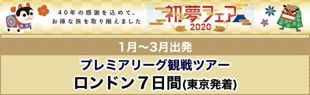 1月 3月出発 初夢フェア特別商品 初夢 東京発着 プレミアリーグ観戦ツアー ロンドン7日間 サッカー観戦ツアーなら His 1月 3月出発 初夢フェア特別商品 初夢 東京発着 プレミアリーグ観戦ツアー ロンドン7日間 サッカー観戦ツアーなら His
