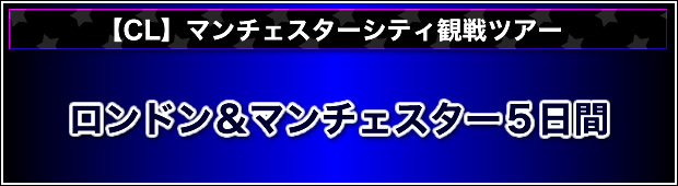 マンチェスターcのチャンピオンズリーグを見に行こう Cl マンチェスターシティ観戦ツアー ロンドン マンチェスター 5日間 サッカー観戦ツアーなら H I S