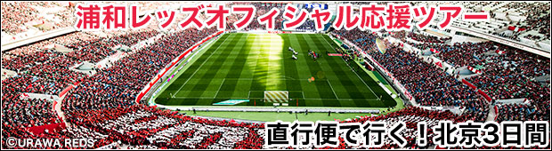 浦和レッズvs北京国安 00キックオフ 浦和レッズオフィシャル応援ツアー Br 直行便で行く 北京3日間 サッカー観戦ツアーなら H I S 浦和レッズvs北京国安 00キックオフ 浦和レッズオフィシャル応援ツアー Br 直行便で行く 北京3日間 サッカー観戦ツアーなら H I S