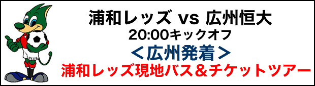 【ACL準決勝】浦和レッズvs広州恒大広州発着　浦和レッズ現地バス＆チケットツアー