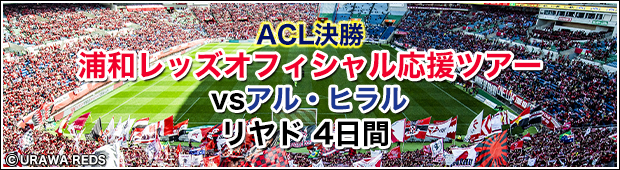 11月9日 土 浦和レッズvsアルヒラル Acl決勝 浦和レッズオフィシャル応援ツアー Br リヤド4日間 サッカー観戦ツアーなら His