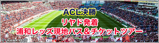 11月9日 土 浦和レッズvsアルヒラル Acl決勝 リヤド発着 浦和レッズ現地バス チケットツアー サッカー観戦ツアーなら His