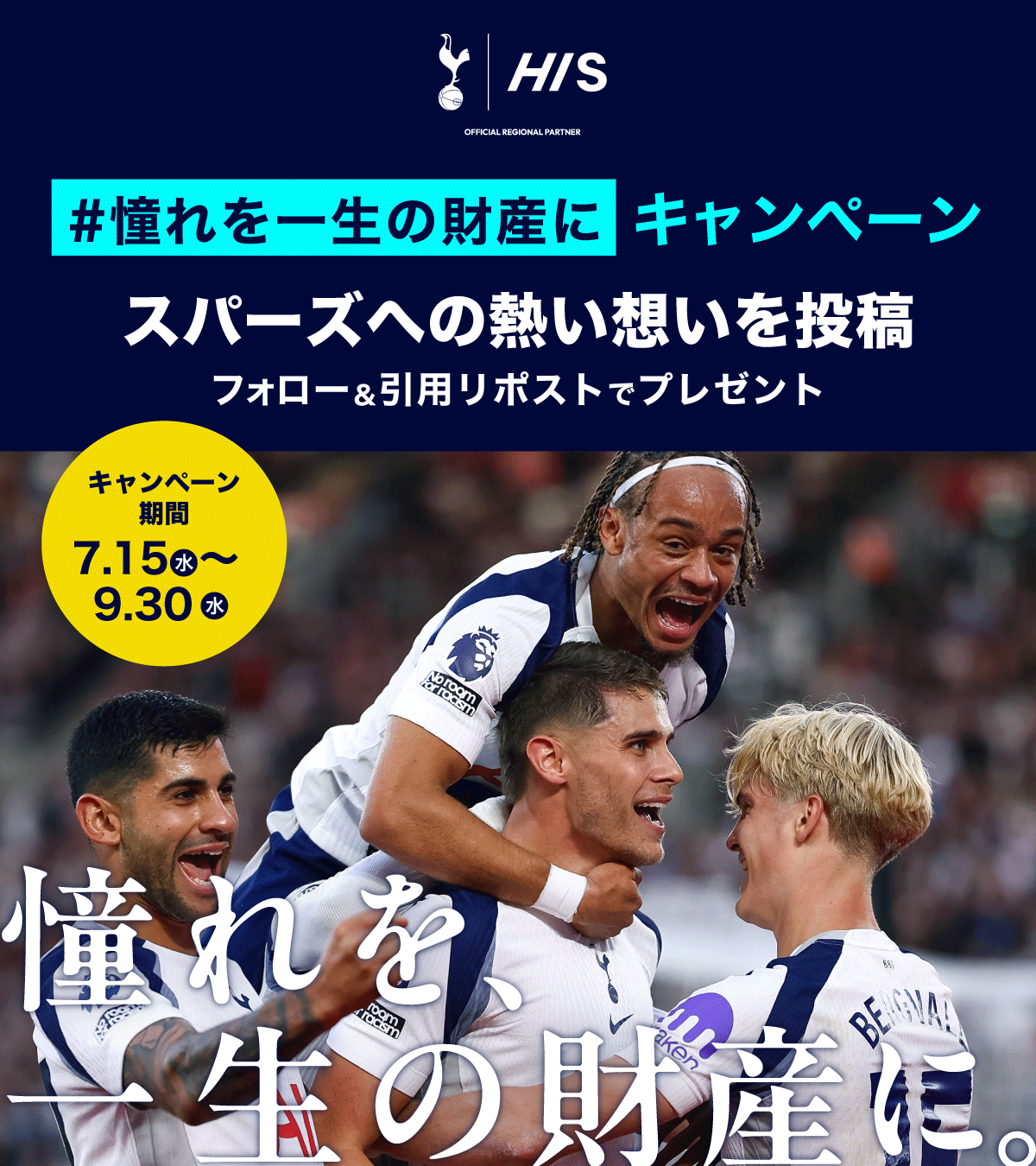 「#憧れを、一生の財産に。」SNSキャンペーン開催