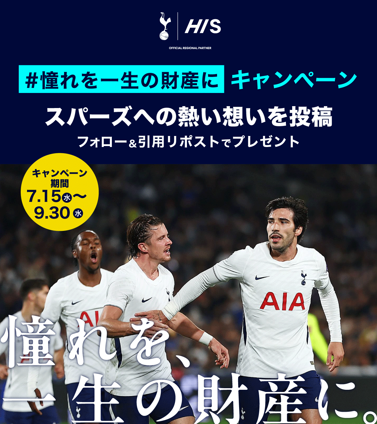 「#憧れを、一生の財産に。」SNSキャンペーン開催