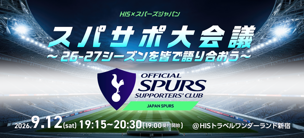 スパサポ大会議～26-27シーズンを皆で語り合おう～