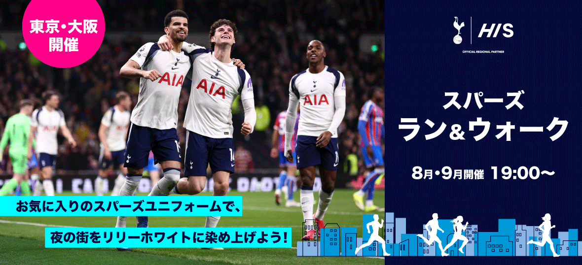 スパーズ ラン＆ウォーク 東京/大阪開催