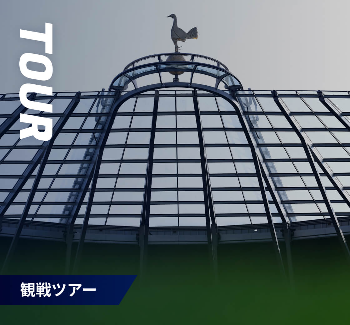 TOUR 観戦ツアー