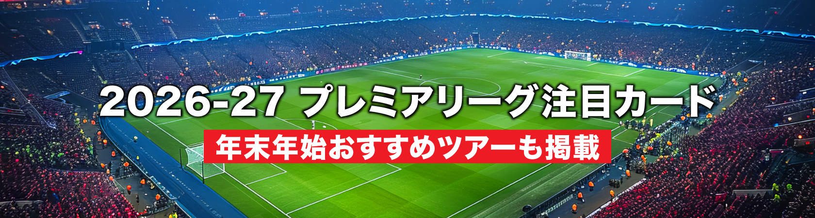 2026-27プレミアリーグ注目カード メインビジュアル