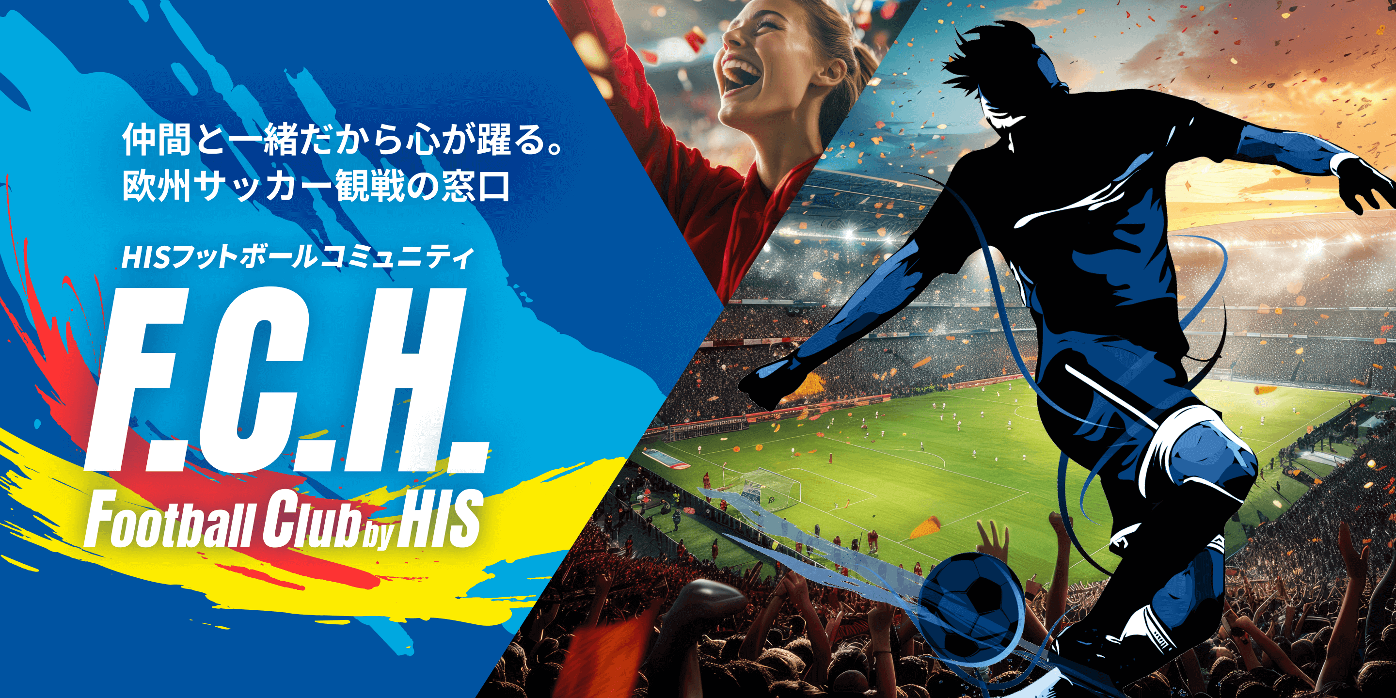 仲間と一緒だから心が躍る。欧州サッカー観戦の窓口 HISフットボールコミュニティ Football Club by HIS「F.C.H」