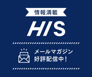情報満載 HIS メールマガジン好評配信中!