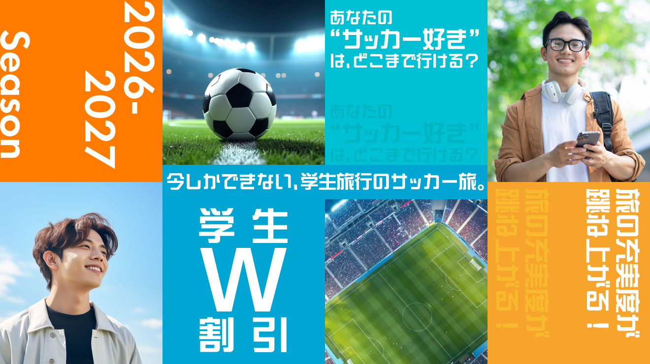 学生サッカーツアー メインビジュアル