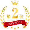 第2位