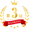 第3位