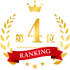 第4位