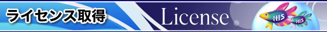 ライセンス取得