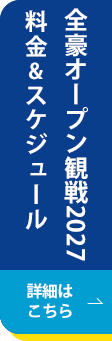 全豪オープン観戦2027 料金&スケジュール