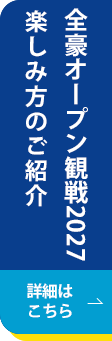 全豪オープン観戦2027 楽しみ方をご紹介