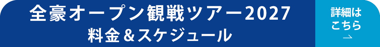 全豪オープン観戦2027 料金&スケジュール