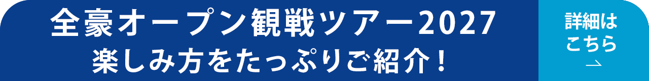 全豪オープン観戦2027 楽しみ方をたっぷりご紹介！