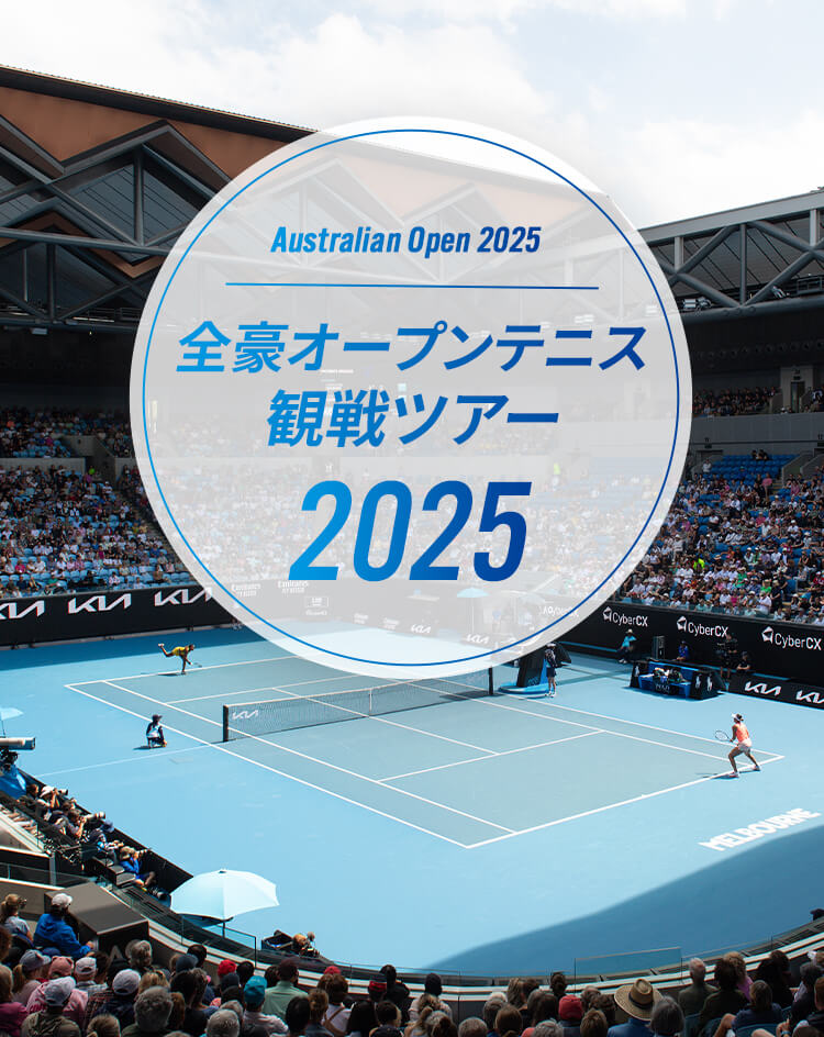 Australian Open 2024 全豪オープンテニス 観戦ツアー2024