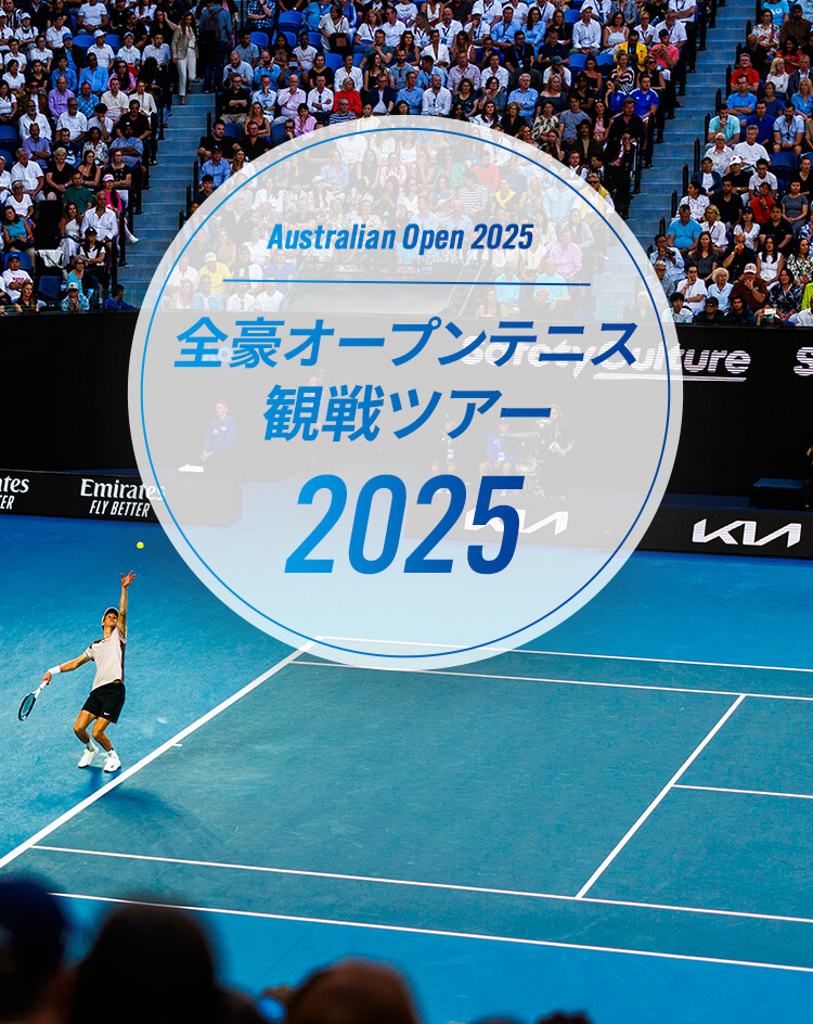 Australian Open 2024 全豪オープンテニス 観戦ツアー2024