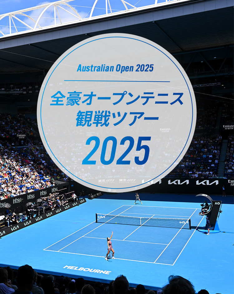 Australian Open 2024 全豪オープンテニス 観戦ツアー2024