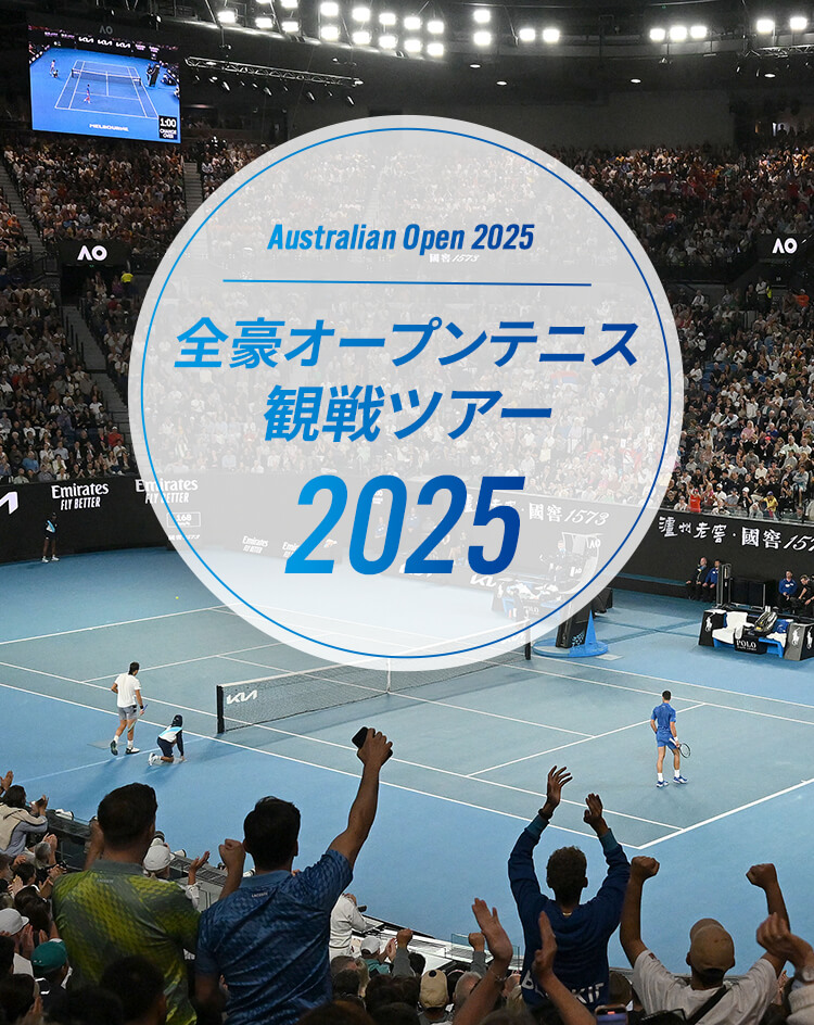 Australian Open 2024 全豪オープンテニス 観戦ツアー2024