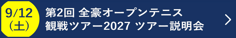 9/12(土) 第2回 全豪オープンテニス観戦ツアー2027 ツアー説明会 お申し込みフォーム