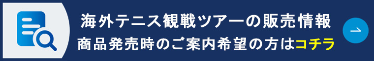 海外テニス観戦ツアーの資料請求はこちら