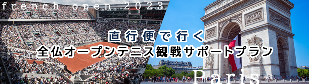 <観戦チケット手配可能！>【ベネフェス限定】<br>直行便で行く　全仏オープンテニス観戦サポートツアー