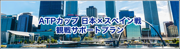 Hisテニス観戦ツアーatpカップ 日本 スペイン戦 観戦サポートプラン テニス観戦ツアーなら His