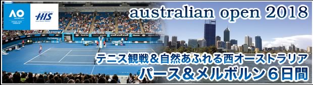 グランドスラムを観戦に行こう全豪オープンテニス観戦＆自然あふれる西オーストラリア<br>パース＆メルボルン６日間