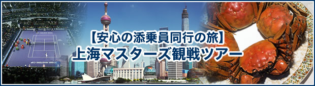 ＜2020年は募集を終了しました＞【安心の添乗員同行の旅】日本航空で行く　上海マスターズ観戦３・４日間　（羽田・中部・関西発）　【催行決定】