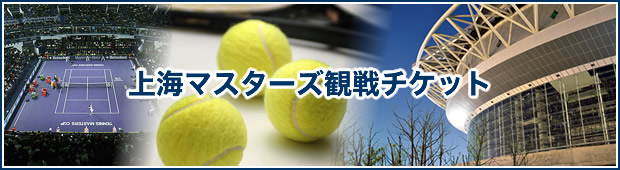 ＜2019年は募集を終了しました＞上海マスターズ観戦チケット