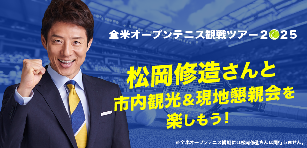 全米オープンテニス観戦ツアー2025≪松岡修造さんと市内観光＆現地懇親会付き≫<br>成田・羽田発着　ニューヨーク5日間