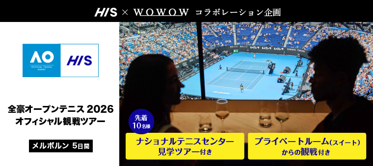 プライベートルーム（スイート）からの観戦付き！！【WOWOW×HIS】<br>全豪オープンテニス2026オフィシャル観戦ツアー <br>成田発着　直行便利用　メルボルン5日間