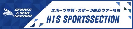 スポーツ体験・スポーツ観戦ツアーならHIS SPORTSSECTION