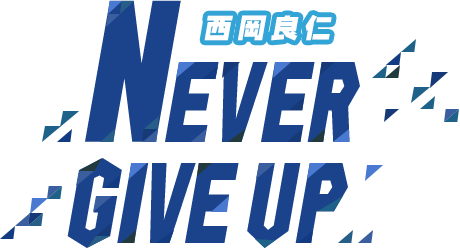 西岡良仁 NEVER GIVE UP