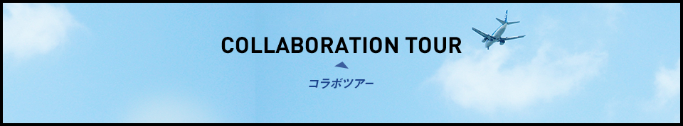 COLLABORATION TOUR コラボツアー