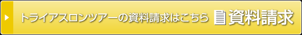 トライアスロンツアーの資料請求はこちら