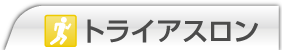 トライアスロン