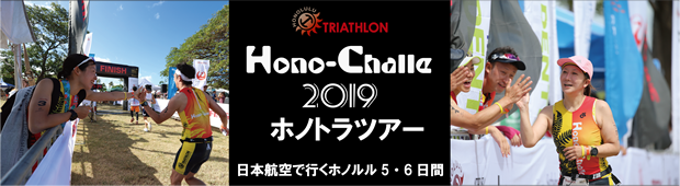 <2019年5月12日開催>【ホノチャレオフィシャルツアー】<br>ホノルルトライアスロンオフィシャルツアー<br>ホノルル5・6日間