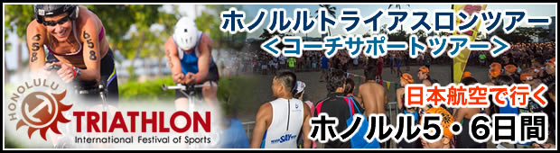 ＜2020年は募集を終了しました＞【日本航空利用】<br>ホノルルトライアスロンオフィシャルツアー2020<br>ホノルル5・6日間