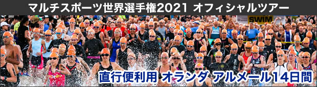 【JTUオフィシャルツアー】マルチスポーツ世界選手権 2021オフィシャルツアー<br>直行便利用 オランダ アルメール14日間